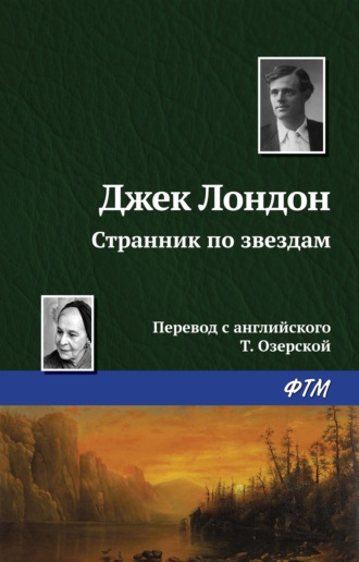 . Странник по звездам