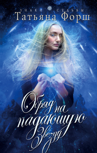. Обряд на падающую звезду
