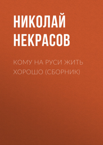 . Кому на Руси жить хорошо (сборник)