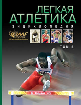 . Легкая атлетика. Энциклопедия. Том 2: О–Я