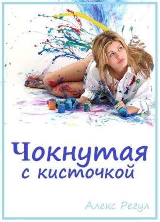 . Чокнутая с кисточкой
