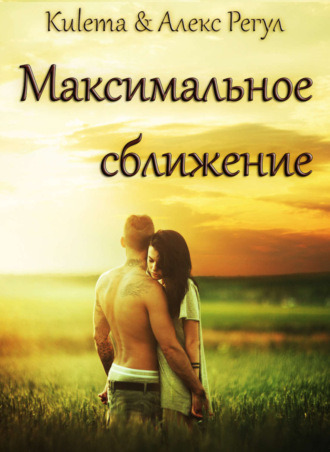 . Максимальное сближение
