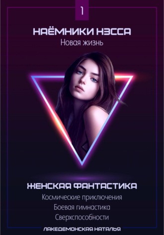 Лакедемонская Наталья. Наемники Нэсса 1: Новая жизнь