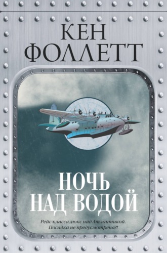 . Ночь над водой