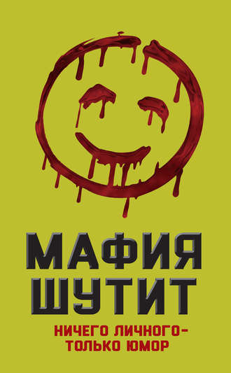 . Мафия шутит. Ничего личного – только юмор