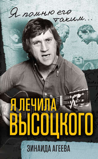 . Я лечила Высоцкого