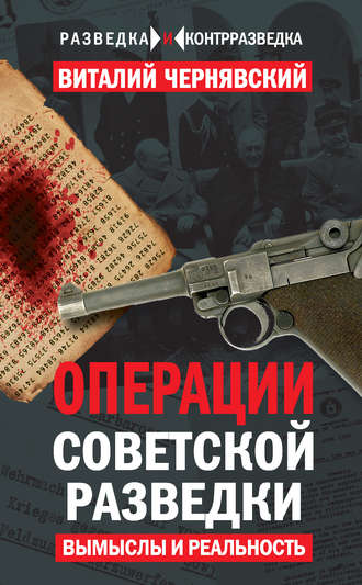 . Операции советской разведки. Вымыслы и реальность