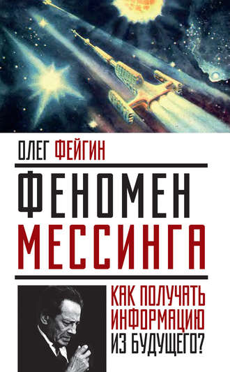 . Феномен Мессинга. Как получать информацию из будущего?