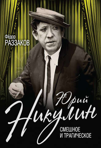 . Юрий Никулин. Смешное и трагическое