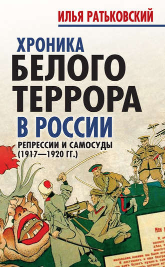 Илья Ратьковский. Хроника белого террора в России. Репрессии и самосуды (1917–1920 гг.)