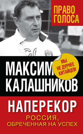 . Наперекор. Россия, обреченная на успех