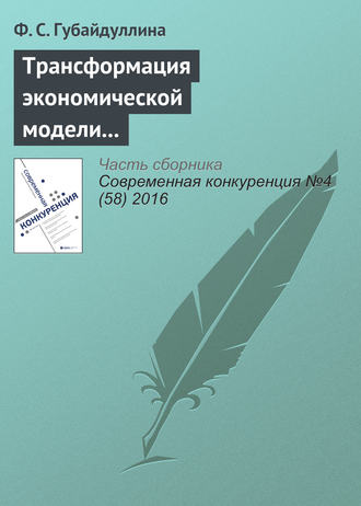 Ф. С. Губайдуллина. Трансформация экономической модели Японии