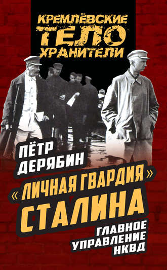 . «Личная гвардия» Сталина. Главное управление НКВД