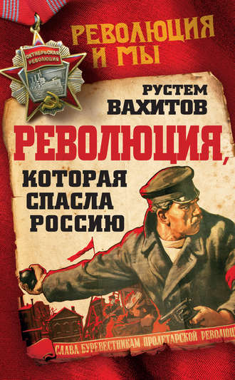 . Революция, которая спасла Россию