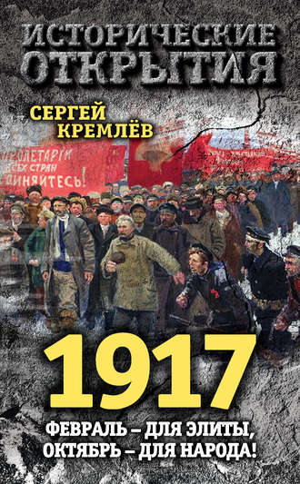 . 1917. Февраль – для элиты, Октябрь – для народа!