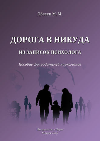 . Дорога в никуда. Из записок психолога. Пособие для родителей наркоманов