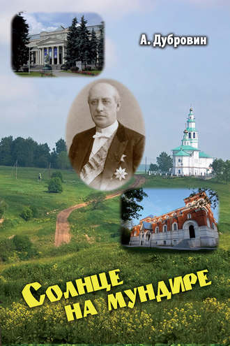 . Солнце на мундире (сборник)