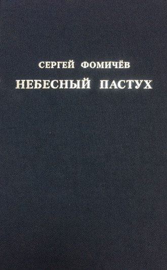 . Небесный пастух (сборник)