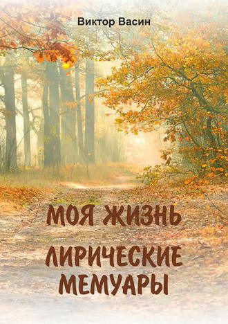 . Моя жизнь. Лирические мемуары