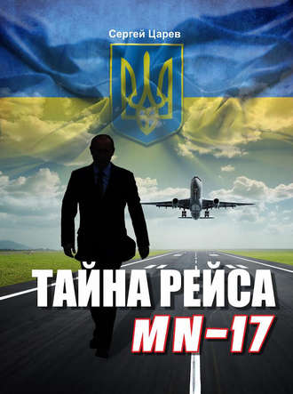 . Тайна рейса МН-17