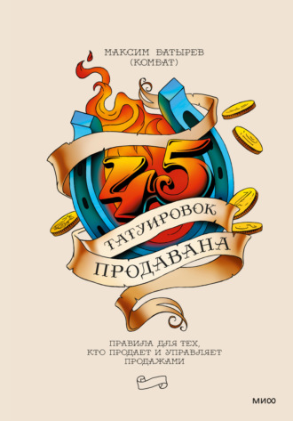. 45 татуировок продавана. Правила для тех, кто продает и управляет продажами