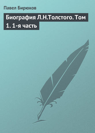 . Биография Л.Н.Толстого. Том 1. 1-я часть