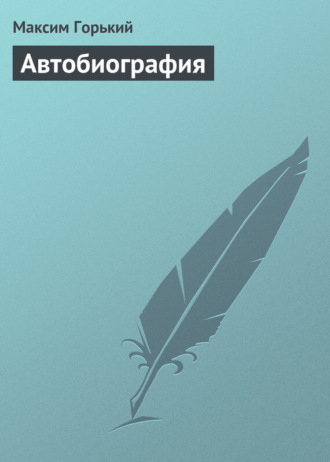 . Автобиография