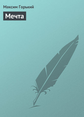 . Мечта