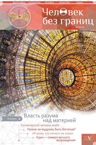 . Журнал «Человек без границ» №3 (74) 2016