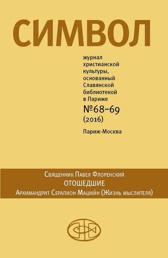 . Журнал христианской культуры «Символ» №68-69 (2016)