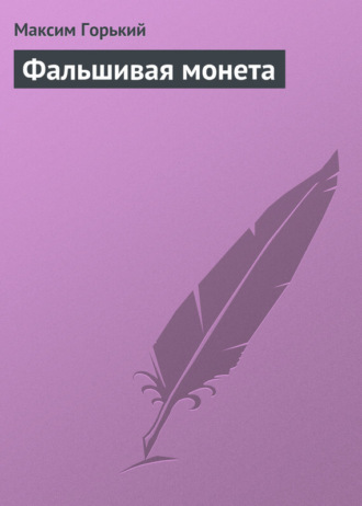 . Фальшивая монета