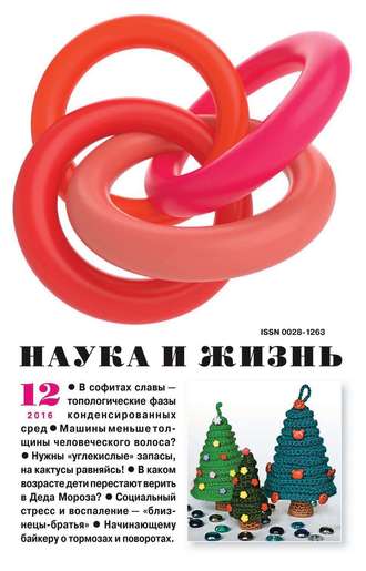 . Наука и жизнь №12/2016