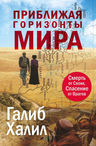 . Приближая горизонты мира. Смерть от своих, спасение от врагов