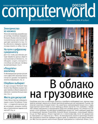 . Журнал Computerworld Россия №19/2016