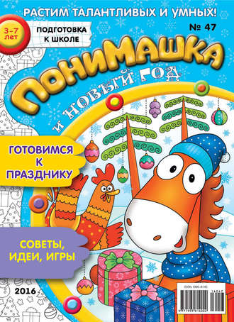 . ПониМашка. Развлекательно-развивающий журнал. №47/2016