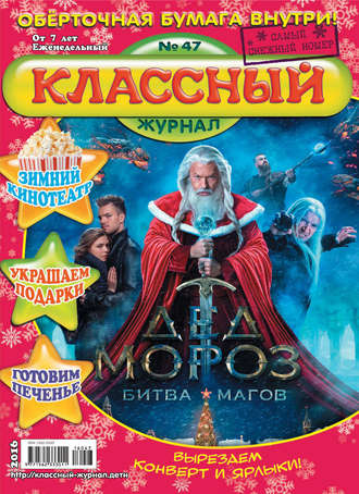 . Классный журнал №47/2016