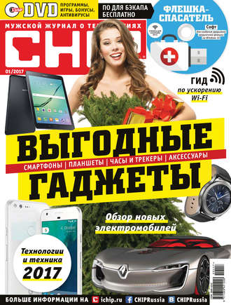 . CHIP. Журнал информационных технологий. №01/2017