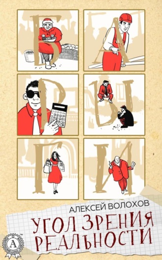 . Угол зрения реальности