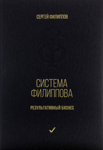 . Система Филиппова. Результативный бизнес