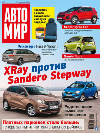. АвтоМир №51/2016