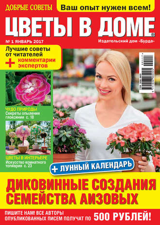 . Добрые советы. Цветы в доме. №01/2017