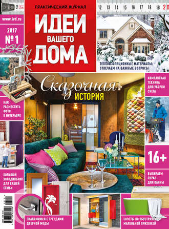 . Идеи Вашего Дома №01/2017