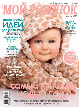 . Журнал «Лиза. Мой ребенок» №01/2017