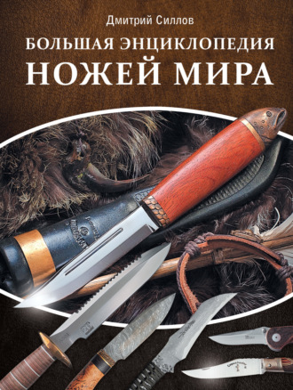 Дмитрий Силлов. Большая энциклопедия ножей мира