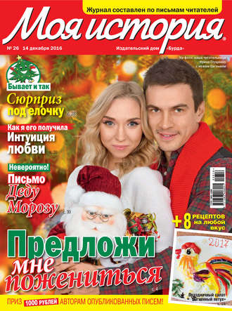 . Журнал «Моя история» №26/2016