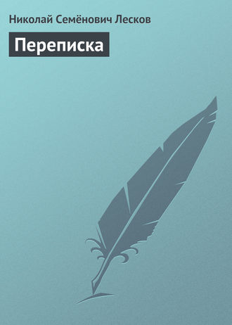 . Переписка