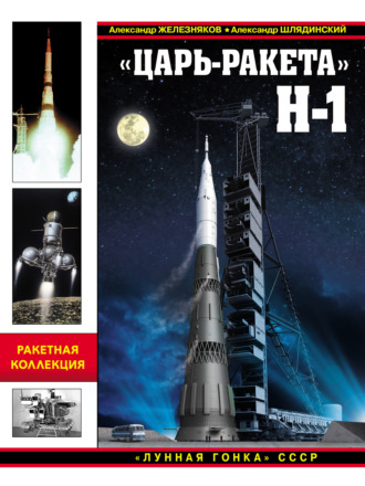 Александр Железняков. «Царь-ракета» Н-1. «Лунная гонка» СССР