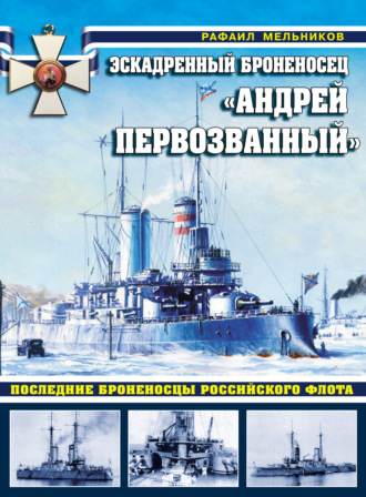 Рафаил Мельников. Эскадренный броненосец «Андрей Первозванный». Последние броненосцы российского флота