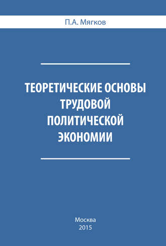 . Теоретические основы трудовой политической экономии