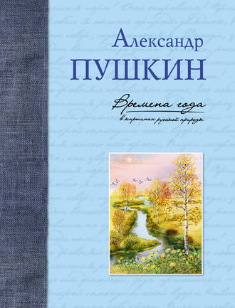 . Времена года в картинах русской природы